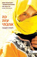כה עזה אהבתי - לואיס לאנטה