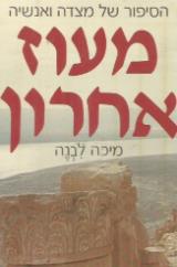 מעוז אחרון הסיפור של מצדה ואנשיה - מיכה לבנה