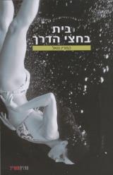 בית בחצי הדרך - נואל קתרין