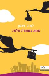 אמא במשרה מלאה - לורה זיגמן