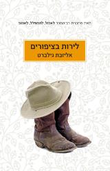 לירות בציפורים