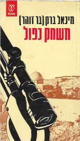 משחק כפול - מיכאל ברק