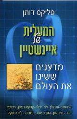 המעלית של איינשטיין - פליקס דותן