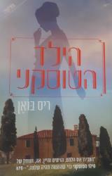 הילד הטוסקני