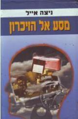 מסע אל הזיכרון