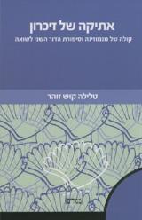 אתיקה של זיכרון - קוש זוהר