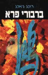 ברבורי פרא - רונג ג