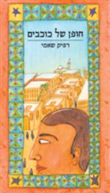 חופן של כוכבים