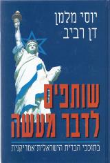 שותפים לדבר מעשה