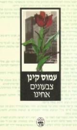 צבעונים אחינו