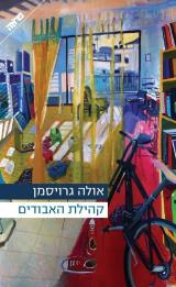 קהילת האבודים