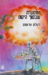 המסעדה שבסוף היקום