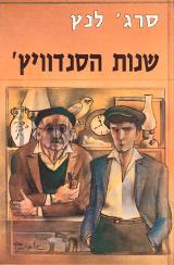 שנות הסנדוויץ - סרג