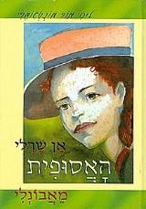אן שרלי האסופית מאבונלי - לוסי מוד מונטגומרי