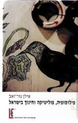 פילוסופיה, פוליטיקה וחינוך בישראל  אילן גור-זאב	 פילוסופיה, פוליטיקה וחינוך בישראל - אילן גור-זאב