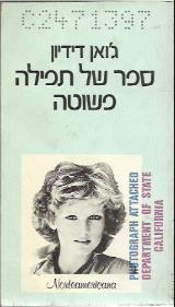 ספר של תפילה פשוטה - ג