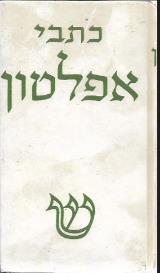כתבי אפלטון - כרך ב