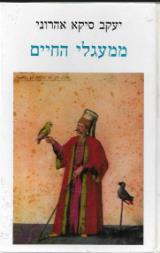 ממעגלי החיים - יעקב סיקא אהרוני