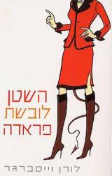 השטן לובשת פראדה