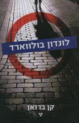 לונדון בולווארד - קן ברואן