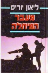 מעבר המיתלה - ליאון יוריס