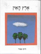 ארץ האין - חיים שפיר