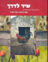 שיר לדרך : טיולים בשירים ובסיפורים - עפר גביש