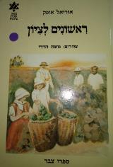 ראשונים לציון