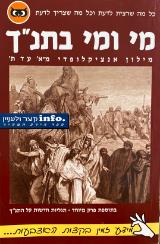 מי ומי בתנ״ך מילון אינציקלופדי מא׳ ועד ת׳ - משה יהלום