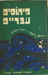 מיתוסים עבריים - ספר בראשית - רוברט גרייבס
