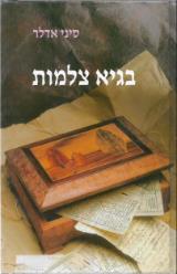 בגיא צלמות - סיני אדלר
