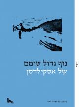 נוף גדול שומם