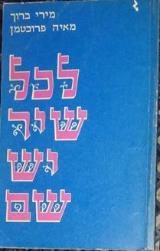 לכל שיר יש שם : עיוני ספרות ולשון בשירת הילדים - מירי ברוך