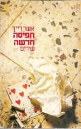חפיסה חדשה
