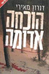 הוכחה אדומה - דורון מאירי