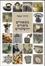 מאאתיים סיפורים ירושלמיים - יהודה עצבה