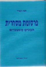 פרסומת מסחרית - הבטים משפטיים - חנה קציר