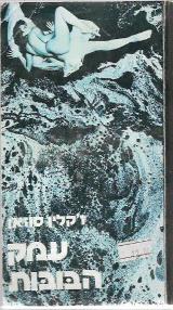 עמק הבובות