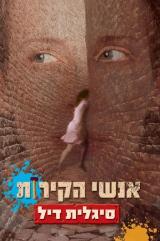 אנשי הקירות