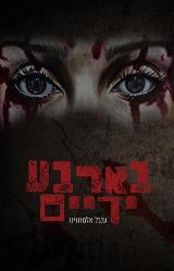 בארבע ידיים