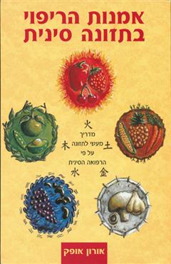 אמנות הריפוי בתזונה סינית - אורון אופק