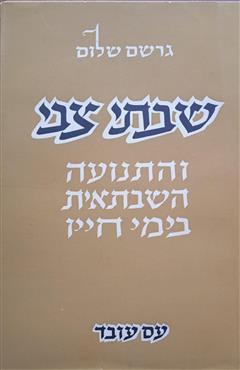 שבתי צבי והתנועה השבתאית בימי חייו