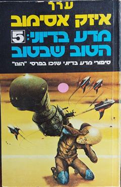 מדע בדיוני: הטוב שבטוב 5 - אייזק אסימוב