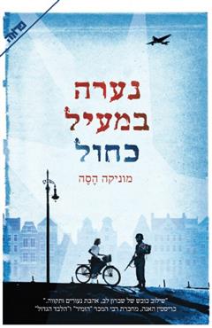 נערה במעיל כחול