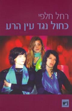 כחול נגד עין הרע - רחל חלפי