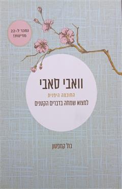 וואבי סאבי - בת