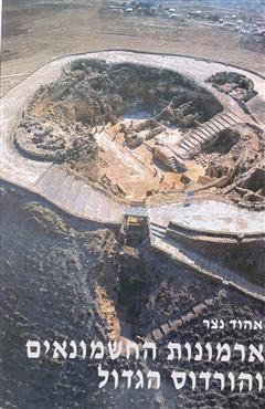 ארמונות החשמונאים והורדוס הגדול - אהוד נצר