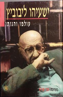 ישעיהו ליבוביץ - עולמו והגותו