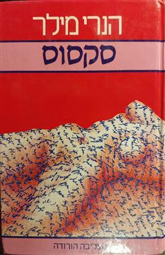 סקסוס