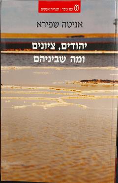 יהודים, ציונים ומה שביניהם - אניטה שפירא
